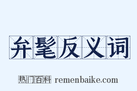 弁髦反义词是什么意思的图片